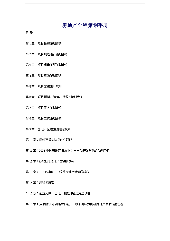 【定稿】萬科集團房地產全程策劃手冊_全套完整(內部培訓資料)